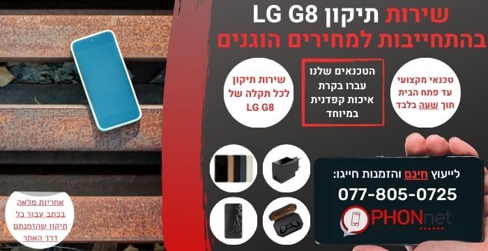 תיקון LG G8
