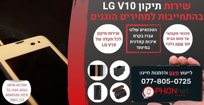 תיקון LG V10