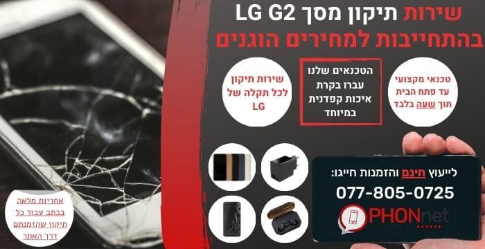 תיקון מסך LG G2