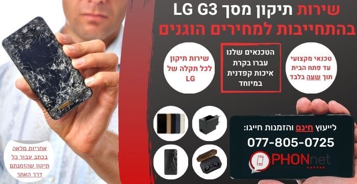 תיקון מסך LG G3