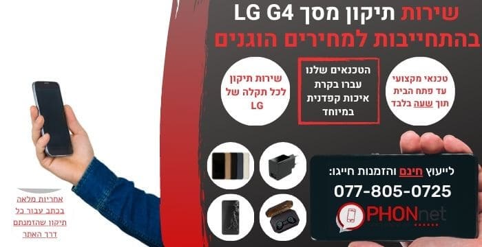 תיקון מסך LG G4