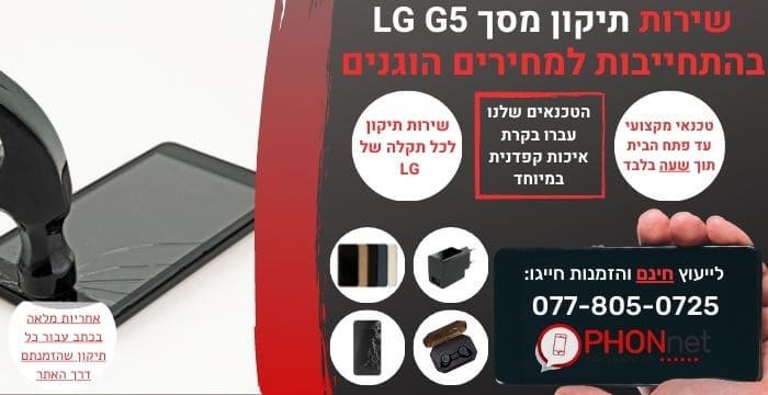 תיקון מסך LG G5