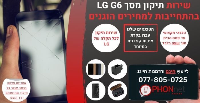 תיקון מסך LG G6