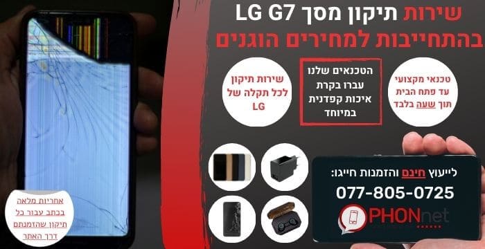 תיקון מסך LG G7