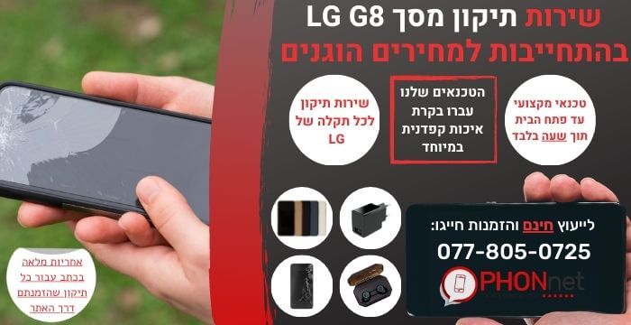 תיקון מסך LG G8