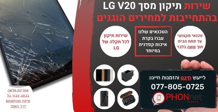 תיקון מסך LG V20