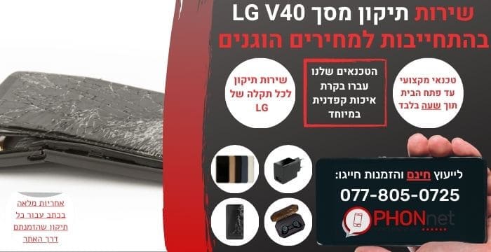תיקון מסך LG V40