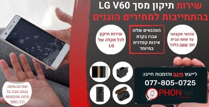 תיקון מסך LG V60