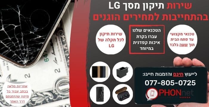 תיקון מסך LG