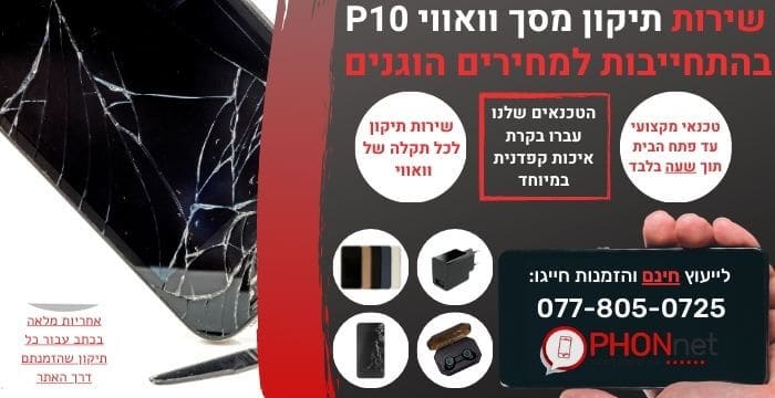 תיקון מסך וואווי P10