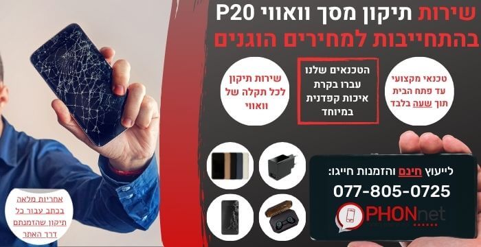 תיקון מסך וואווי P20