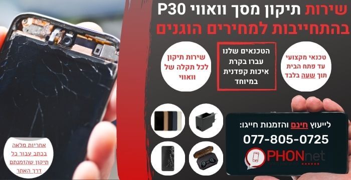 תיקון מסך וואווי P30