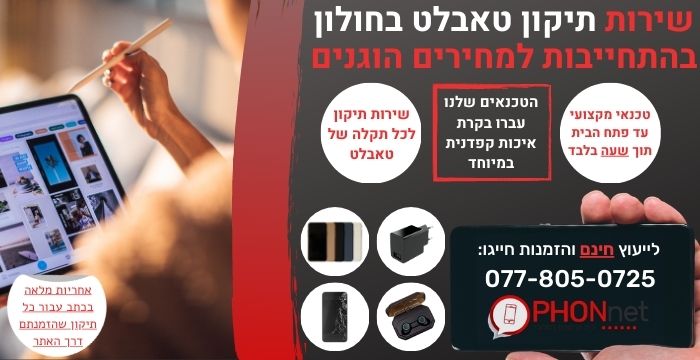 תיקון טאבלט בחולון