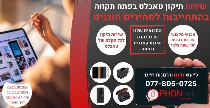תיקון טאבלט בפתח תקווה