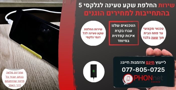 החלפת שקע טעינה לגלקסי 5