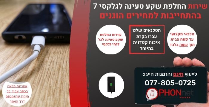 החלפת שקע טעינה לגלקסי 7