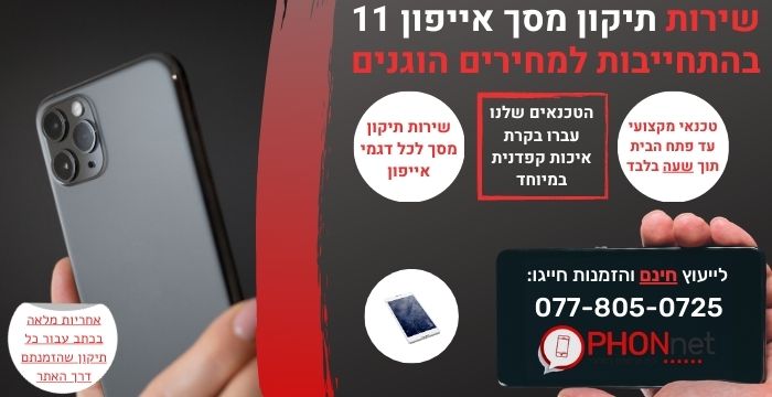 תיקון מסך אייפון 11