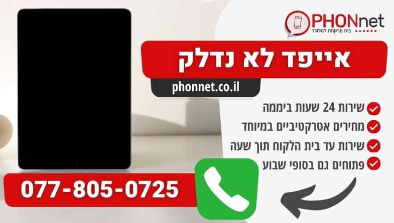 אייפד לא נדלק תיקון מהיר עד בית הלקוח במחירים מעולים