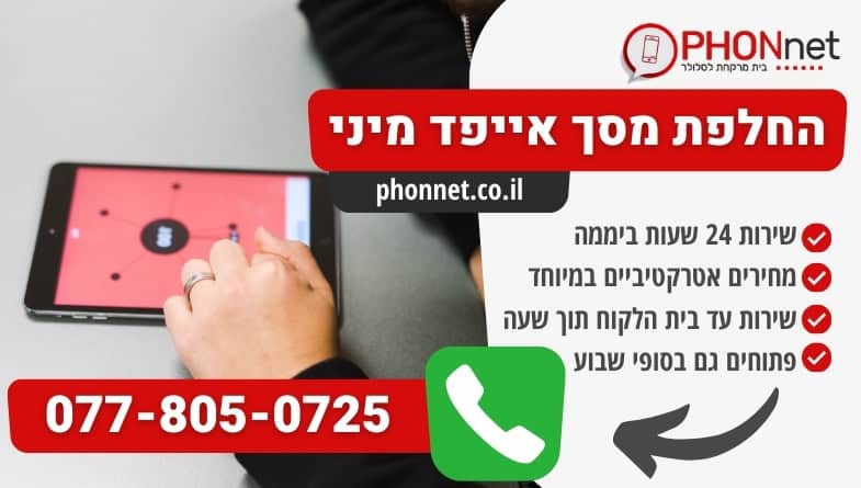 החלפת מסך אייפד מיני 24 שעות ביממה במחירים מעולים