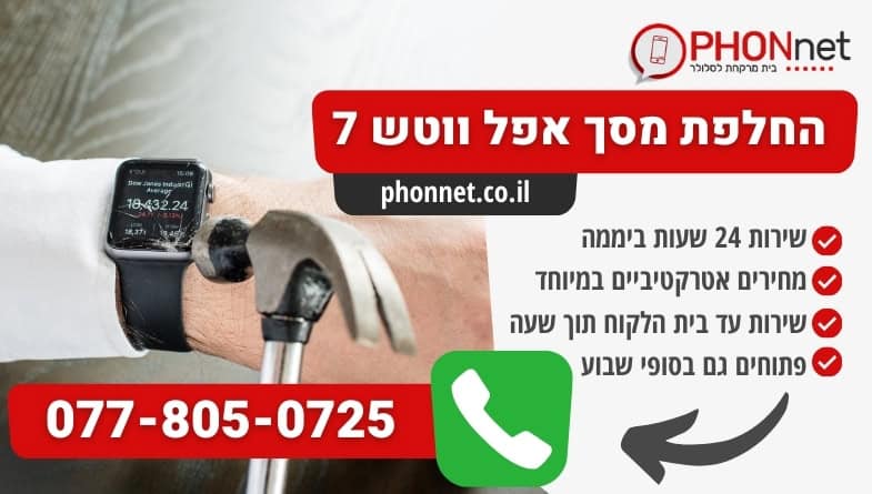 החלפת מסך אפל ווטש 7 עד הבית במחירים מעולים