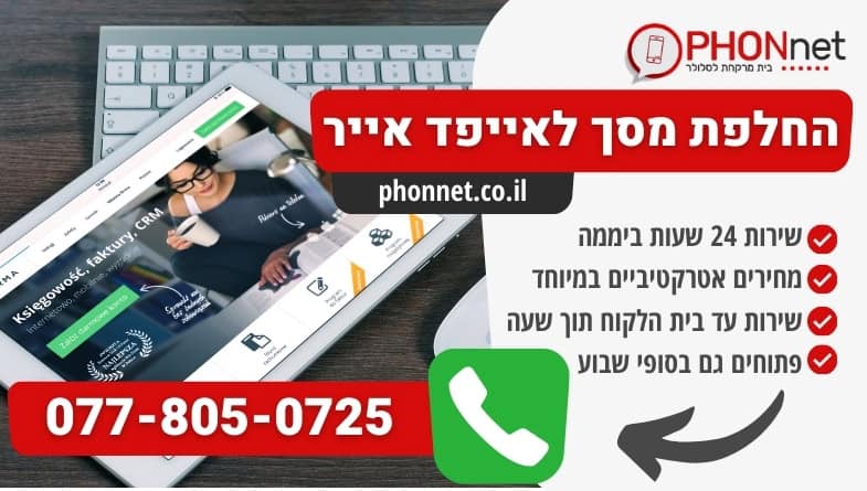 החלפת מסך לאייפד אייר 24 שעות ביממה