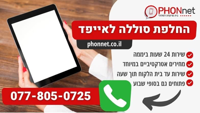 החלפת סוללה לאייפד עד בית הלקוח במחיר סופר משתלם