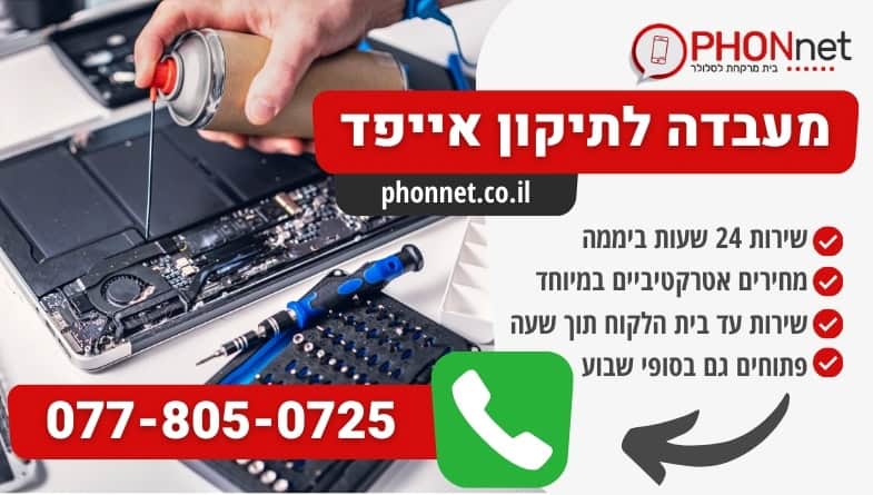מעבדה לתיקון אייפד 24 שעות במחירים מעולים