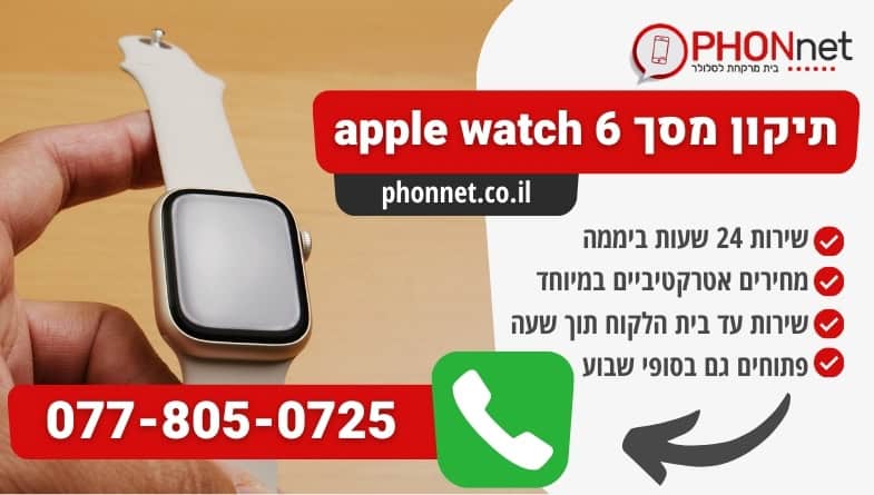 תיקון מסך apple watch 6 עד הבית במחירים מעולים