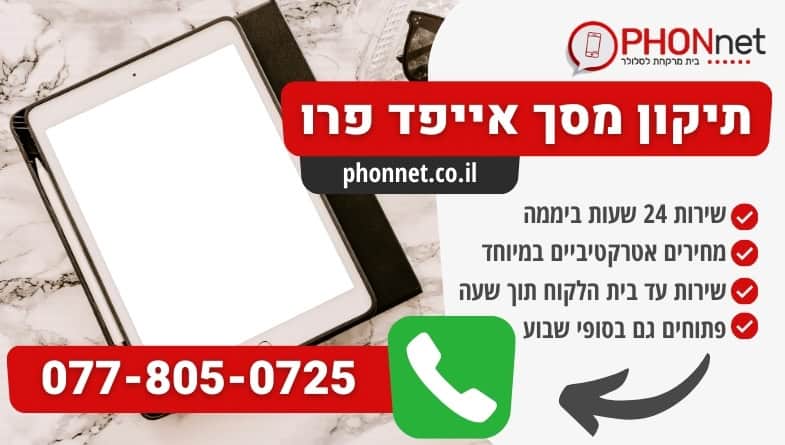 תיקון מסך אייפד פרו 24 שעות ביממה