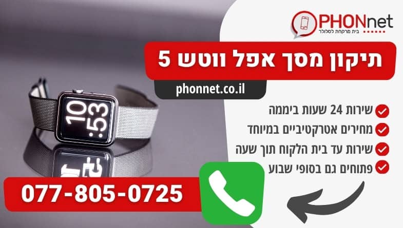 תיקון מסך אפל ווטש 5 במחירים מעולים עד בית הלקוח