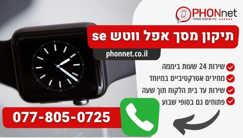 תיקון מסך אפל ווטש se עד בית הלקוח במחירים מעולים