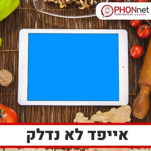 אייפד לא נדלק תיקון מהיר במחיר נוח לכל כיס