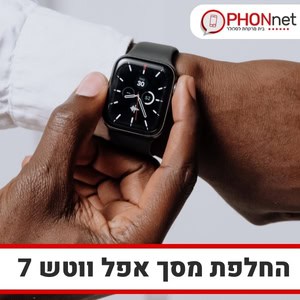 החלפת מסך אפל ווטש 7 עד בית הלקוח במחירים מעולים