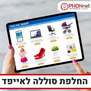 החלפת סוללה לאייפד עד בית הלקוח 24 שעות ביממה