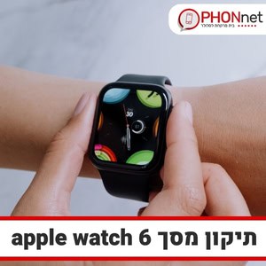 תיקון מסך apple watch 6 עד בית הלקוח במחירים מעולים