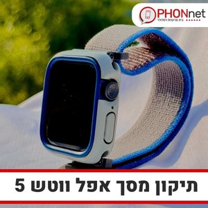 תיקון מסך אפל ווטש 5 במחירים מעולים עד בית הלקוח