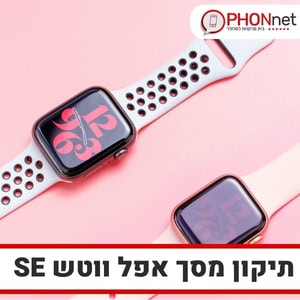 תיקון מסך אפל ווטש SE במחירים מעולים נוחים לכל כיס
