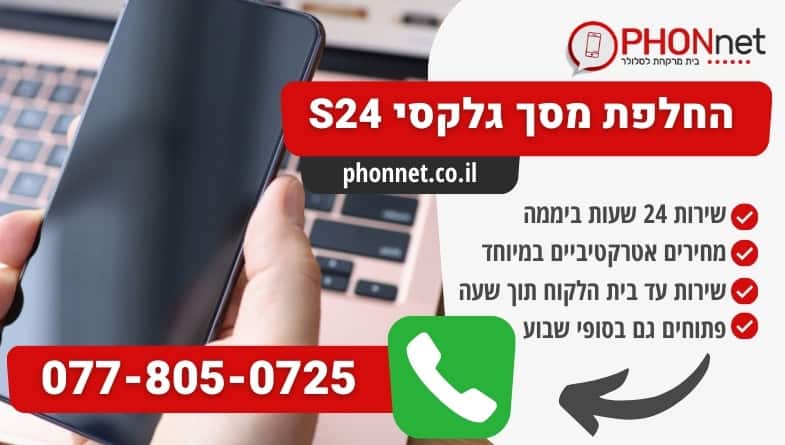 החלפת מסך גלקסי s24 עד בית הלקוח תוך 30 דקות בלבד