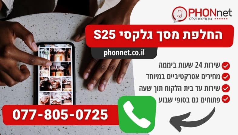 החלפת מסך גלקסי s25 עם צוות טכנאים מקצועי ומיומן
