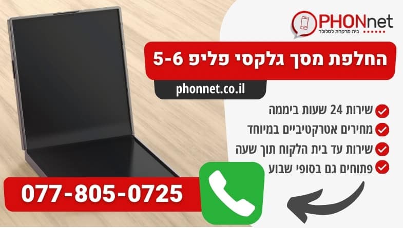 החלפת מסך גלקסי פליפ 5/6 שירות עד הבית תוך שעה מרגע ההזמנה