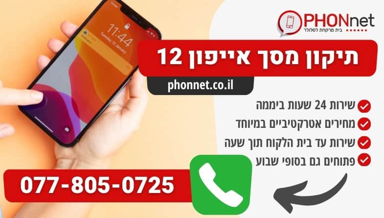 תיקון אייפון 12 תוך דקות בודדות בלבד