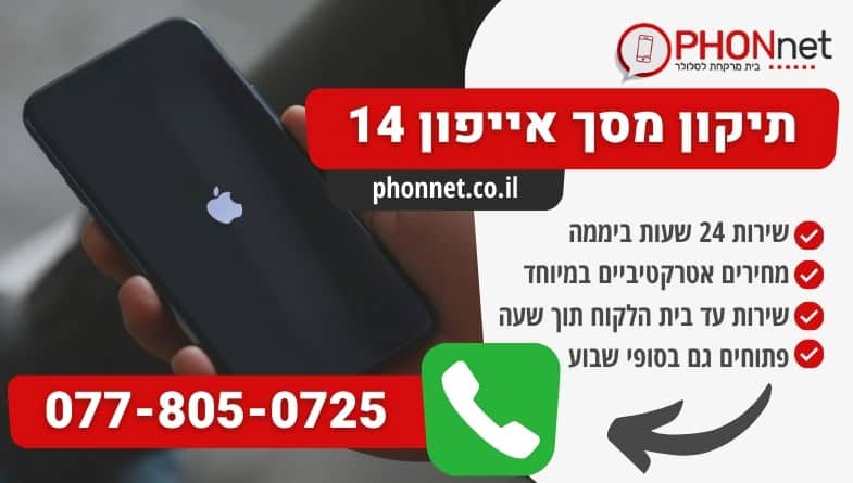 תיקון מסך אייפון 14 עד בית הלקוח 24 שעות ביממה