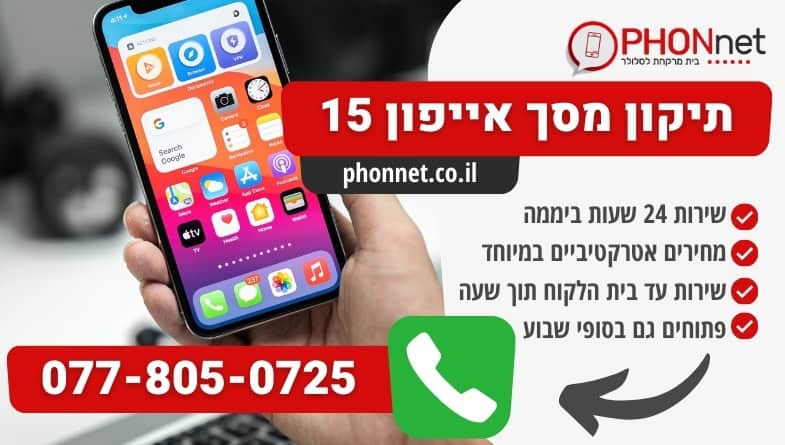 תיקון מסך אייפון 15 במחירים הוגנים במיוחד