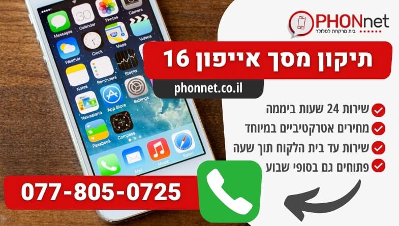באנר הנעה לפעולה תיקון מסך אייפון 16 במחירים נוחים לכל כיס