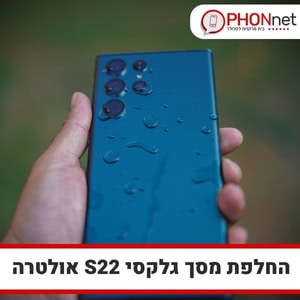 החלפת מסך גלקסי s22 אולטרה שירות עד בית הלקוח