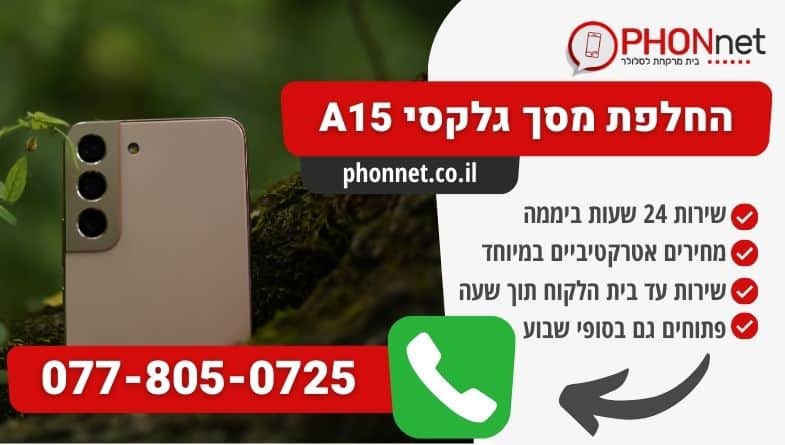 החלפת מסך גלקסי A5/15/25/35/55 במחירים אטרקטיביים במיוחד.