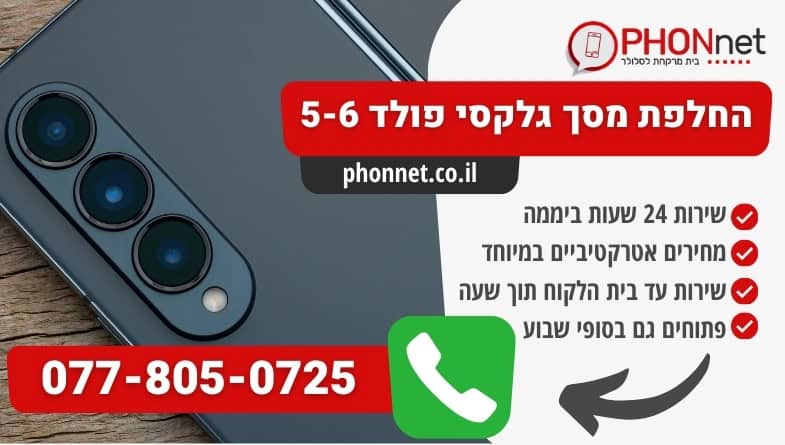 החלפת מסך גלקסי פולד 5/6 עם צוות טכנאים סופר מקצועי