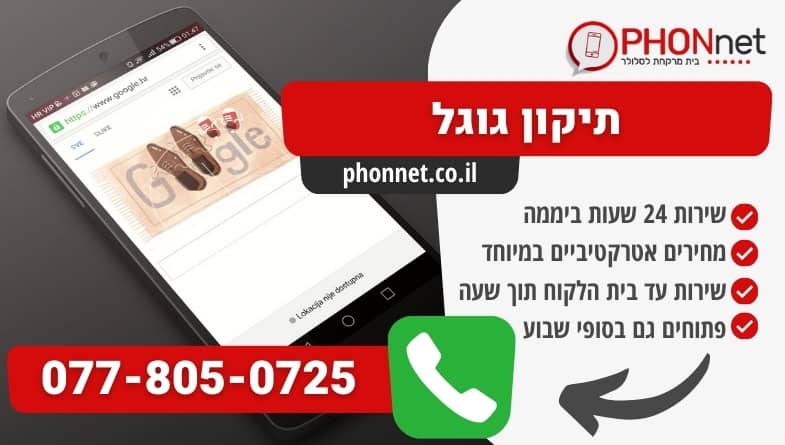 תיקון גוגל תוך 30 דקות בלבד בכל תקלה