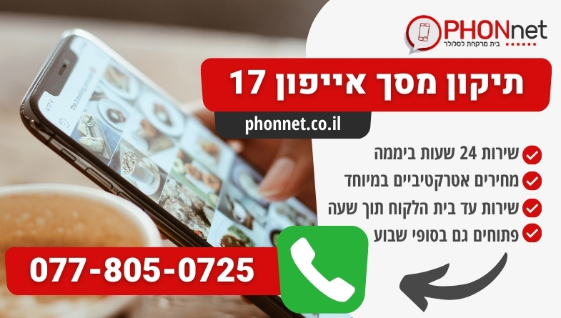 תיקון מסך אייפון 17 תוך 30 דקות בלבד על ידי צוות מומחים