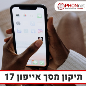 תיקון מסך אייפון 17 עד הבית עם מעבדה ניידת וצוות טכנאים מיומן ביותר